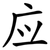 应