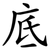 底