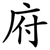 府