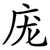 庞
