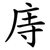 庤