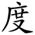 度