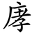 庨