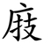 庪