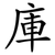 庫