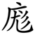 庬