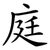 庭