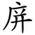 庰
