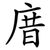 庴