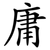 庸