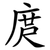 庹