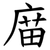 庿