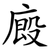 廄