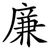 廉