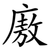廒