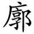 廓