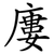 廔