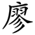 廖