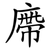 廗