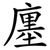 廛