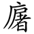 廜