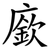 廞