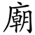 廟