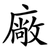 廠