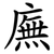 廡