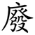 廢