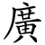 廣