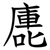 廤