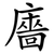 廧