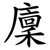 廩