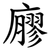 廫
