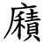 廭