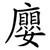 廮