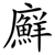 廯