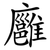 廱