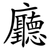 廳