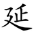 延