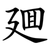廽