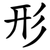 形