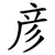 彦