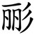 彨