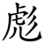 彪