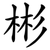 彬