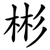 彬