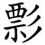 彯