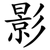 影